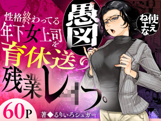 【成人向け同人】【無料プレビュー】性格終わってる年下女上司を育休送り残業レ●プ【d_583575】｜あらすじ・無料サンプル全ページ確認【FANZA】