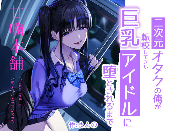 【成人向け同人】【無料プレビュー】二次元オタクの俺が転校してきた巨乳アイドルに堕とされるまで【d_727885】｜あらすじ・無料サンプル全ページ確認【FANZA】