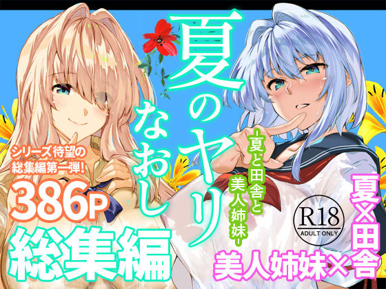 【成人向け同人】【無料プレビュー】夏のヤリなおし総集編＋夏の息ヌキ【d_736274】｜あらすじ・無料サンプル全ページ確認【FANZA】