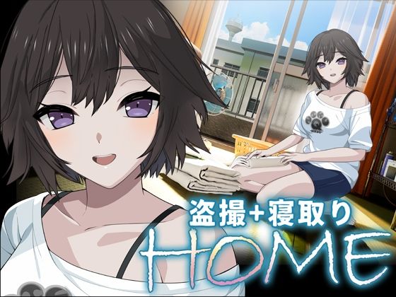 【成人向け同人】【無料プレビュー】HOME【d_748171】｜あらすじ・無料サンプル全ページ確認【FANZA】