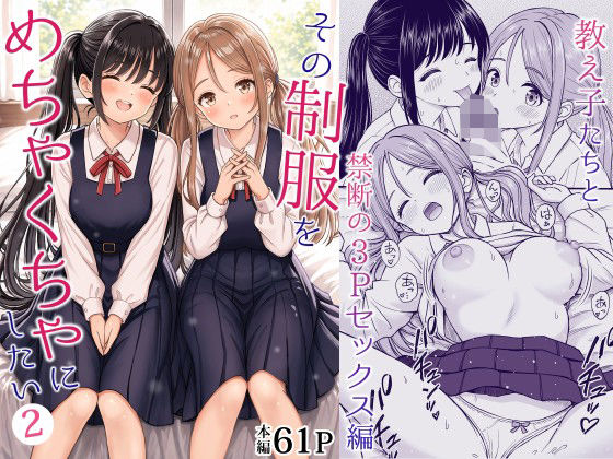 【成人向け同人】【無料プレビュー】その制服をめちゃくちゃにしたい2〜教え子たちと禁断の3Pセックス編【d_762894】｜あらすじ・無料サンプル全ページ確認【FANZA】
