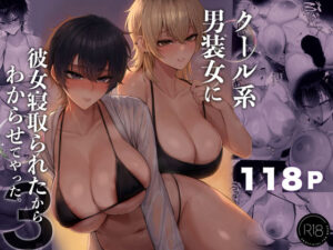 【成人向け同人】【無料プレビュー】クール系男装女に彼女寝取られたから、わからせてやった3【d_770285】｜あらすじ・無料サンプル全ページ確認【FANZA】