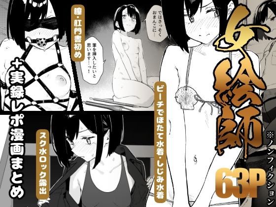 【成人向け同人】【無料プレビュー】女絵師 ＋ ノンフィクションレポ漫画まとめ 2025-2026上半期【d_782771】｜あらすじ・無料サンプル全ページ確認【FANZA】
