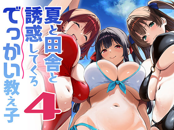 【成人向け同人】【無料プレビュー】夏と田舎と誘惑してくるでっかい教え子4【d_791912】｜あらすじ・無料サンプル全ページ確認【FANZA】