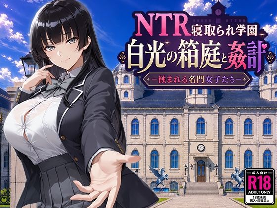 【成人向け同人】【無料プレビュー】NTR寝取られ学園 白光の箱庭と姦計 -蝕まれる名門女子たち-【d_793394】|あらすじ・無料サンプル全ページ確認【FANZA】
