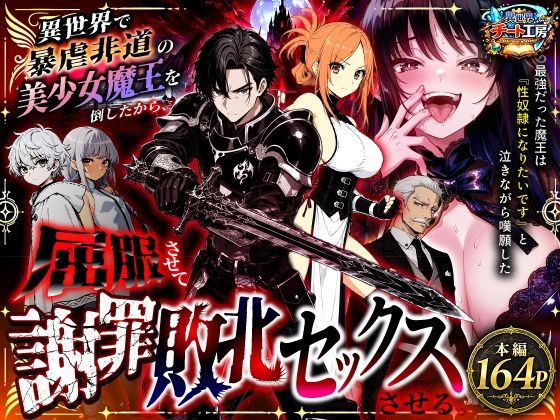 【成人向け同人】【無料プレビュー】異世界で暴虐非道の美少女魔王を倒したから、屈服させて謝罪敗北セックスさせる。〜最強だった魔王は『性奴●になりたいです』と泣きながら嘆願したがもう遅い〜【d_801348】|あらすじ・無料サンプル全ページ確認【FANZA】