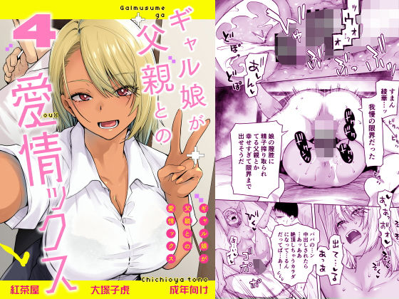 【成人向け同人】【無料プレビュー】ギャル娘が父親との愛情ックス4【d_801486】|あらすじ・無料サンプル全ページ確認【FANZA】