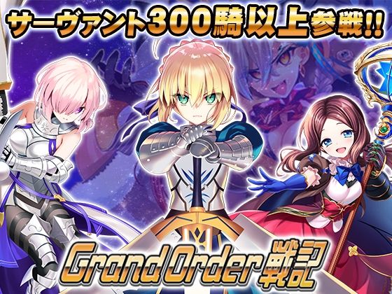 【成人向け同人】【無料プレビュー】Grand Order 戦記【d_802143】｜あらすじ・無料サンプル全ページ確認【FANZA】