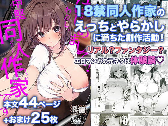 【成人向け同人】【無料プレビュー】はじめまして!わたし、中堅同人作家です【d_802532】|あらすじ・無料サンプル全ページ確認【FANZA】