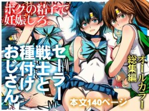 【成人向け同人】【無料プレビュー】セーラー戦士と種付けおじさん【d_803074】｜あらすじ・無料サンプル全ページ一気に確認