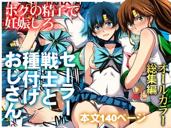 【成人向け同人】【無料プレビュー】セーラー戦士と種付けおじさん【d_803074】｜あらすじ・無料サンプル全ページ確認【FANZA】