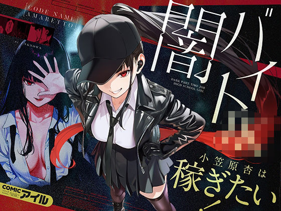 【成人向け同人】【無料プレビュー】闇バイトJK  〜 小笠原杏は稼ぎたい！〜【d_804087】｜あらすじ・無料サンプル全ページ確認【FANZA】