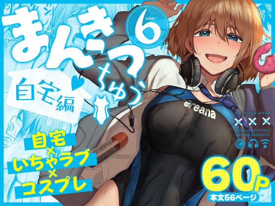 【成人向け同人】【無料プレビュー】まんきつちゅう6自宅編【d_804449】|あらすじ・無料サンプル全ページ確認【FANZA】