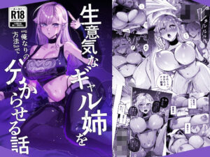 【成人向け同人】【無料プレビュー】生意気なギャル姉を『俺なりの方法』で分からせる話【d_805559】｜あらすじ・無料サンプル全ページ確認【FANZA】