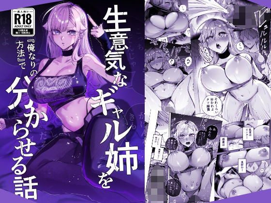 【成人向け同人】【無料プレビュー】生意気なギャル姉を『俺なりの方法』で分からせる話【d_805559】|あらすじ・無料サンプル全ページ確認【FANZA】