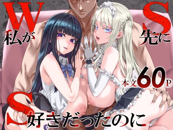 【成人向け同人】【無料プレビュー】WSS〜私が先に好きだったのに〜【d_806364】｜あらすじ・無料サンプル全ページ確認【FANZA】
