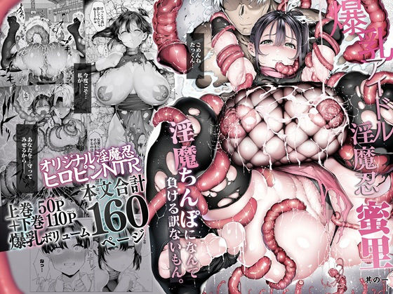 【成人向け同人】【無料プレビュー】爆乳 アイドル淫魔忍 蜜里 其の一 『淫魔ちんぽになんて負ける訳ないもん。』上巻+下巻【d_636363】|あらすじ・無料サンプル全ページ確認【FANZA】