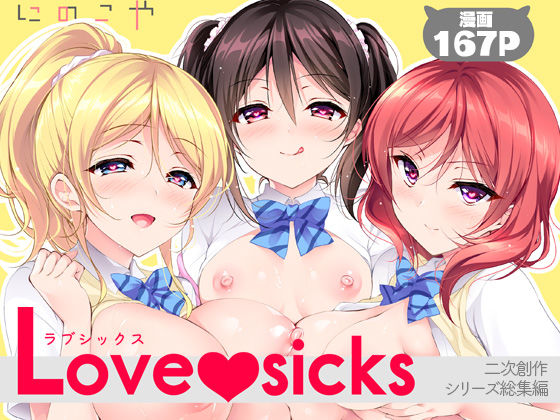 【成人向け同人】【無料プレビュー】Love sicks【d_760824】｜あらすじ・無料サンプル全ページ確認【FANZA】