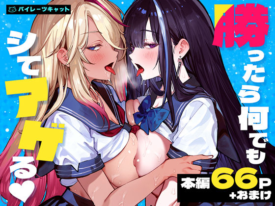 【成人向け同人】【無料プレビュー】勝ったら何でもシてアゲる【d_772057】|あらすじ・無料サンプル全ページ確認【FANZA】
