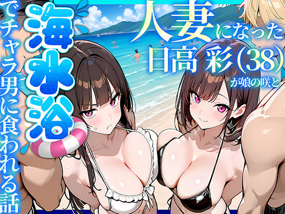【成人向け同人】【無料プレビュー】人妻になった日高 彩(38)が娘の咲と海水浴でチャラ男に食われる話【d_774073】|あらすじ・無料サンプル全ページ確認【FANZA】