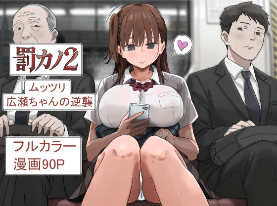 【成人向け同人】【無料プレビュー】罰カノ2〜ムッツリ広瀬ちゃんの逆襲〜【d_785965】｜あらすじ・無料サンプル全ページ確認【FANZA】