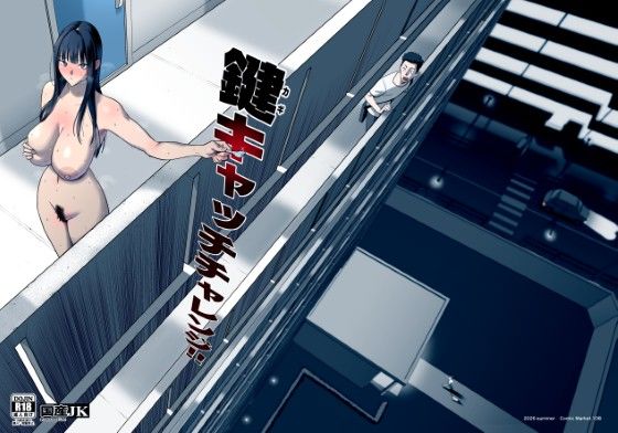 【成人向け同人】【無料プレビュー】鍵キャッチチャレンジ【d_794588】|あらすじ・無料サンプル全ページ確認【FANZA】