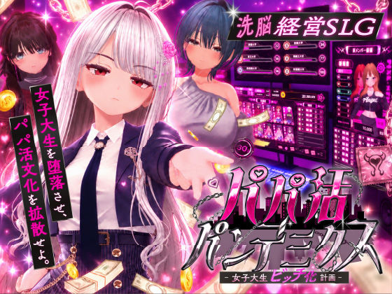 【成人向け同人】【無料プレビュー】パパ活パンデミクス - 女子大生ビッチ化計画 -【d_805714】｜あらすじ・無料サンプル全ページ確認【FANZA】