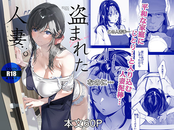 【成人向け同人】【無料プレビュー】盗まれた人妻【d_806927】|あらすじ・無料サンプル全ページ確認【FANZA】