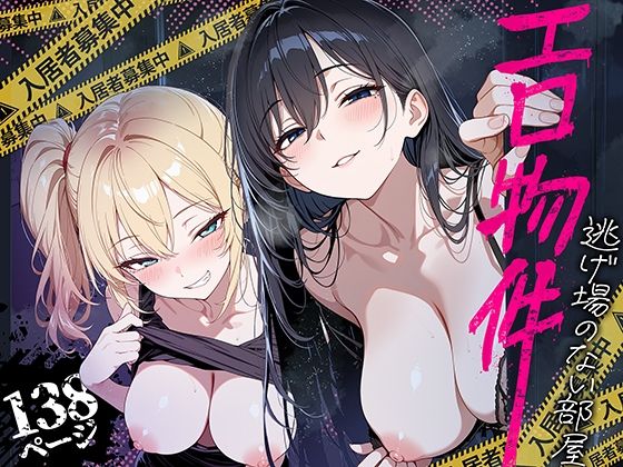 【成人向け同人】【無料プレビュー】エロ物件 逃げ場のない部屋【d_809121】｜あらすじ・無料サンプル全ページ確認【FANZA】