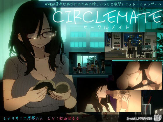 【成人向け同人】【無料プレビュー】CIRCLEMATE サークルメイト【d_810138】|あらすじ・無料サンプル全ページ確認【FANZA】