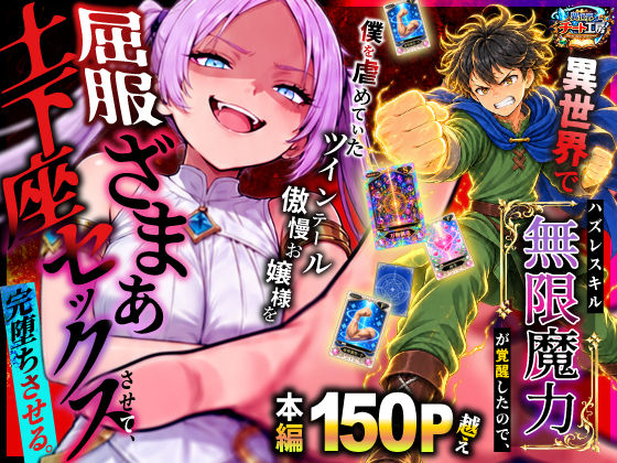 【成人向け同人】【無料プレビュー】異世界でハズレスキル【無限魔力】が覚醒したので、僕を虐めていたツインテール傲慢お嬢様を屈服ざまぁ土下座セックスさせて、完堕ちさせる。【d_812694】|あらすじ・無料サンプル全ページ確認【FANZA】