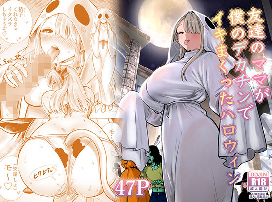 【成人向け同人】【無料プレビュー】友達のママが僕のデカチンでイキまくったハロウィン【d_813229】|あらすじ・無料サンプル全ページ確認【FANZA】