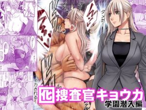 【成人向け同人】【無料プレビュー】囮捜査官キョウカ 学園潜入編【d_813898】｜あらすじ・無料サンプル全ページ確認【FANZA】