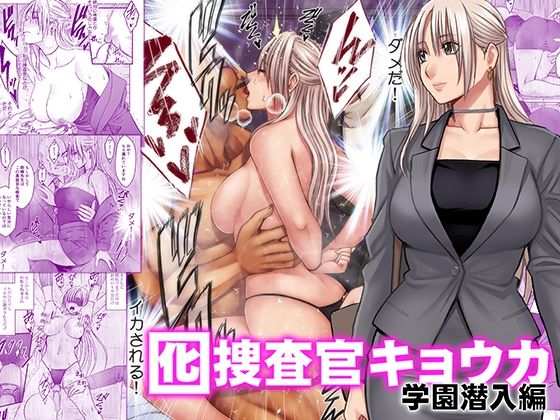 【成人向け同人】【無料プレビュー】囮捜査官キョウカ 学園潜入編【d_813898】｜あらすじ・無料サンプル全ページ確認【FANZA】