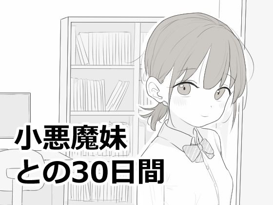 【成人向け同人】【無料プレビュー】小悪魔妹との30日間【d_814758】｜あらすじ・無料サンプル全ページ確認【FANZA】