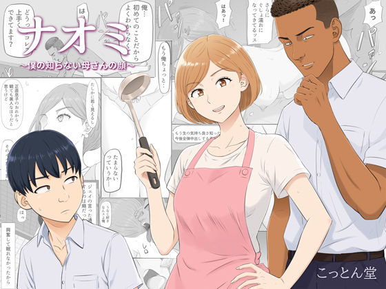 【成人向け同人】【無料プレビュー】ナオミ〜僕の知らない母さんの顔〜【d_821570】|あらすじ・無料サンプル全ページ確認【FANZA】