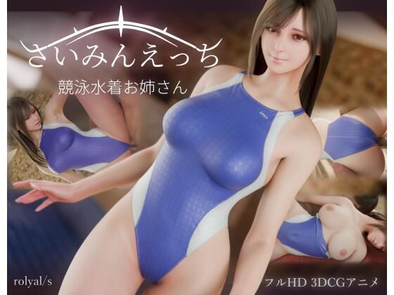 【成人向け同人】【無料プレビュー】さいみんえっち  競泳水着お姉さん【d_823472】｜あらすじ・無料サンプル全ページ確認【FANZA】