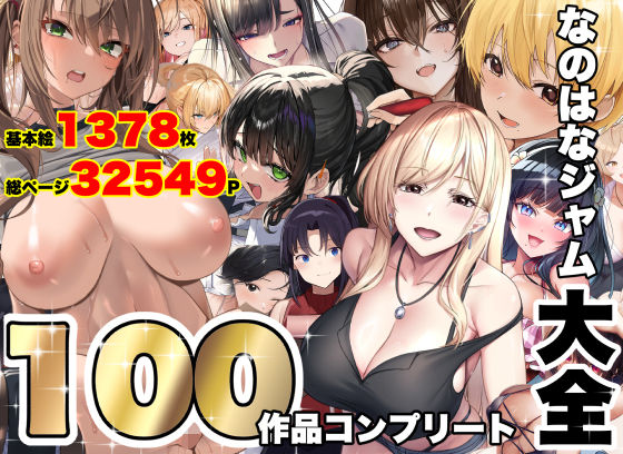 【成人向け同人】【無料プレビュー】なのはなジャム大全〜100作品コンプリート〜【d_821996】｜あらすじ・無料サンプル全ページ確認【FANZA】