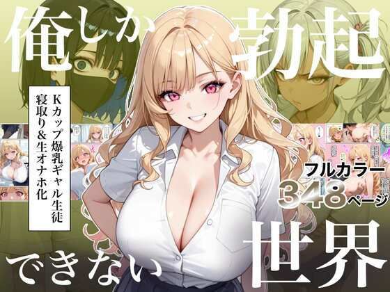 【成人向け同人】【無料プレビュー】俺しか勃起できない世界4  〜Kカップ爆乳ギャル生徒寝取り＆生オナホ化〜【d_823235】｜あらすじ・無料サンプル全ページ確認【FANZA】
