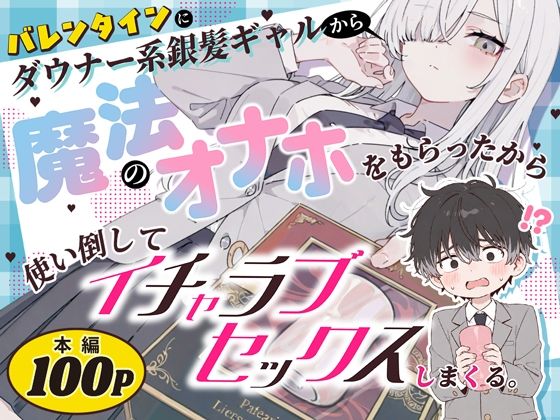 【成人向け同人】【無料プレビュー】バレンタインにダウナー系銀髪ギャルから魔法のオナホをもらったから使い倒してイチャラブセックスしまくる。【d_824853】｜あらすじ・無料サンプル全ページ確認【FANZA】