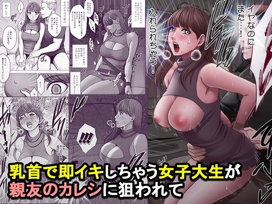 【成人向け同人】【無料プレビュー】乳首で即イキしちゃう女子大生が親友のカレシに狙われて【d_825821】｜あらすじ・無料サンプル全ページ確認【FANZA】